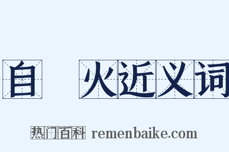 自來火近义词是什么意思的图片
